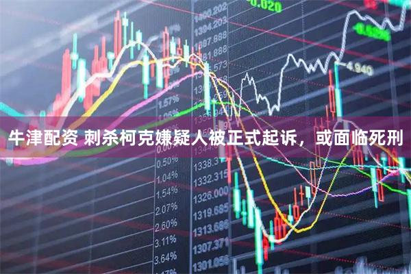 牛津配资 刺杀柯克嫌疑人被正式起诉，或面临死刑