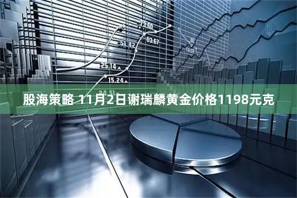 股海策略 11月2日谢瑞麟黄金价格1198元克